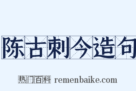 陈古刺今造句是什么意思的图片